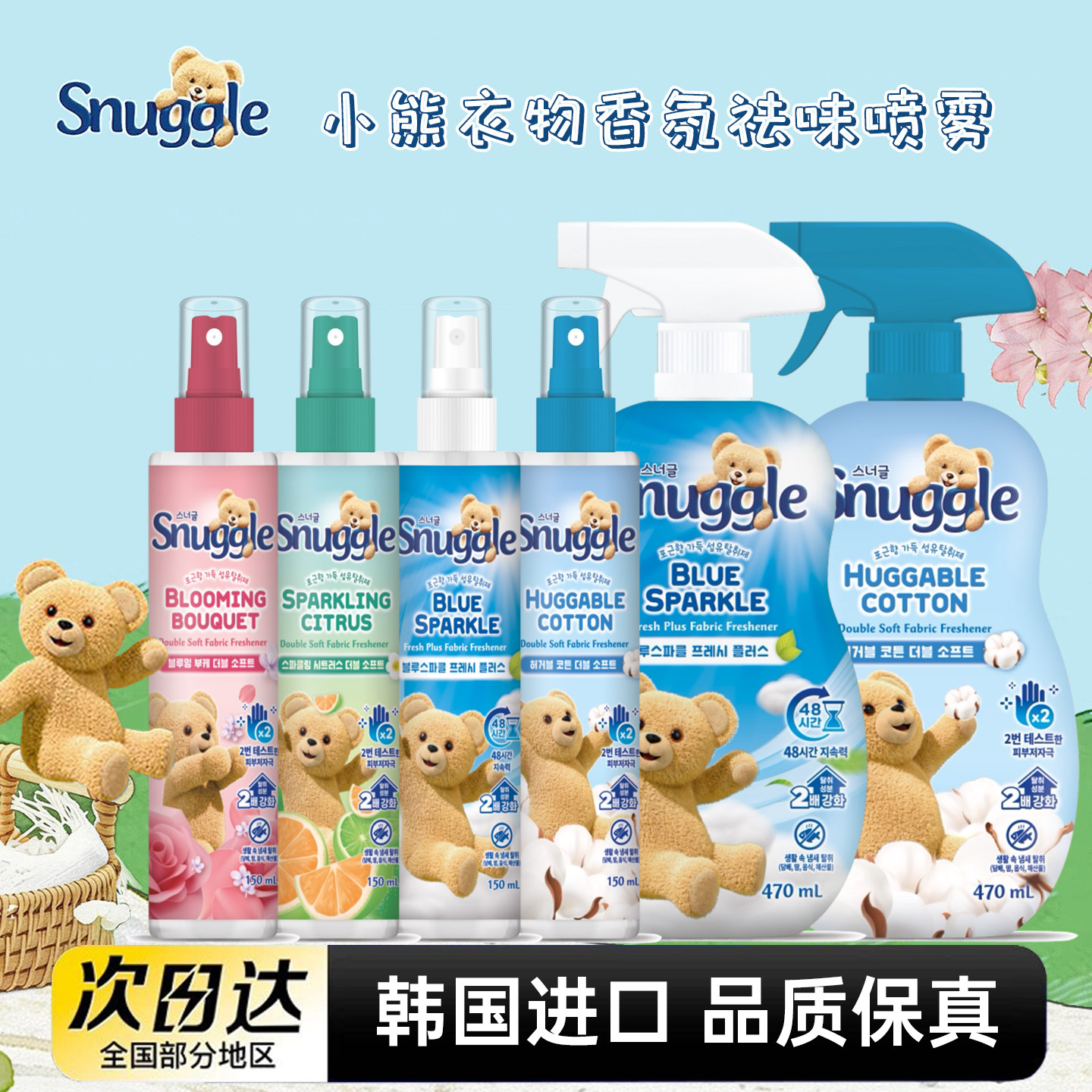 韩国进口snuggle小熊衣物喷雾衣服香氛喷雾持久留香净味皂香