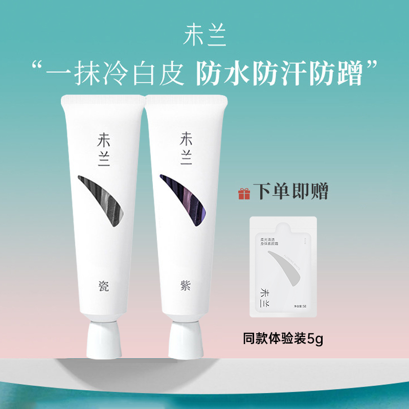未兰素颜霜身体脖子胳膊全身持久修饰不假白防水防汗敏肌保湿学生