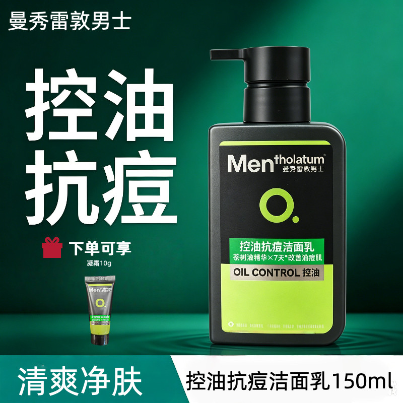 曼秀雷敦男士控油抗痘洁面乳150ml清爽净肤专用洗面奶正品包邮