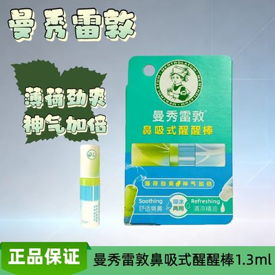 曼秀雷敦鼻吸式醒醒棒 鼻通神器提神醒脑便携缓解疲劳薄荷温和