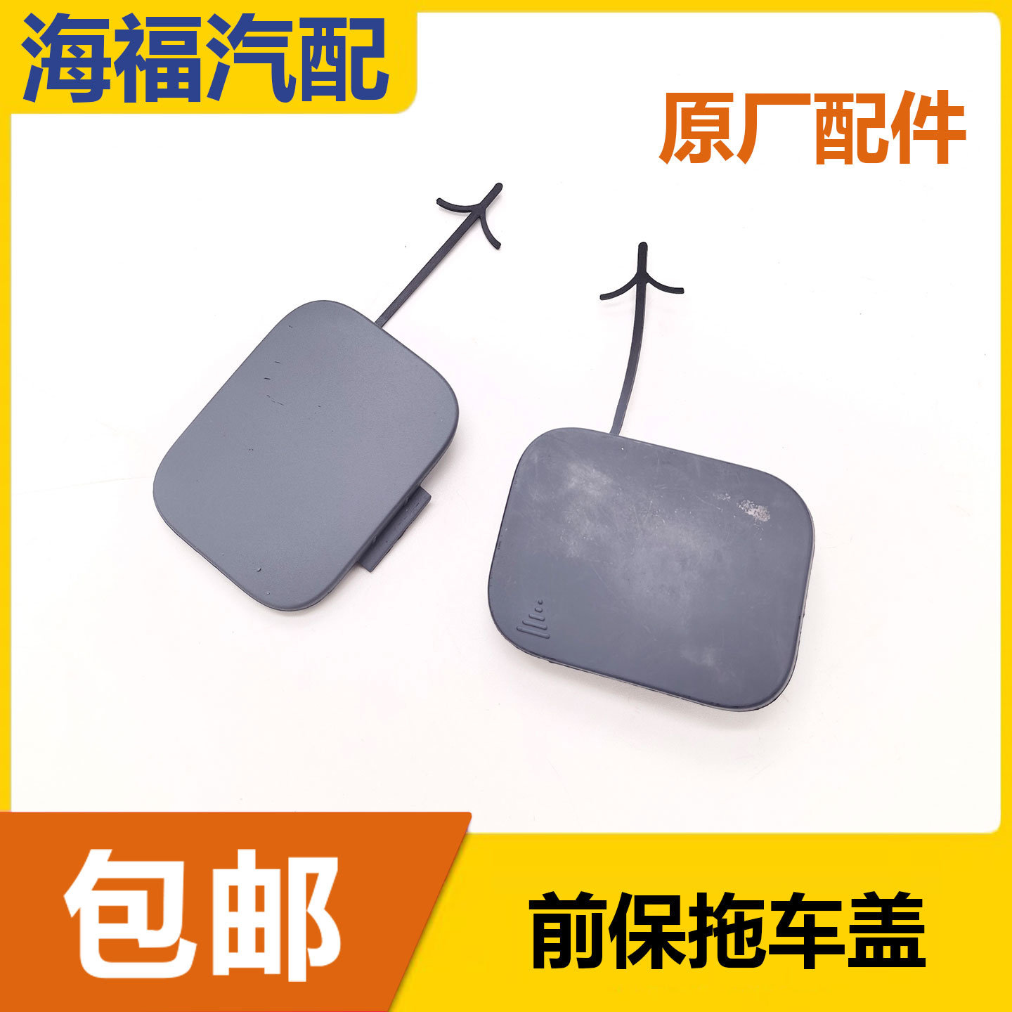 适用于荣威750前保拖车盖 前杠堵盖 前拖车钩盖子 牵引盖 前保盖