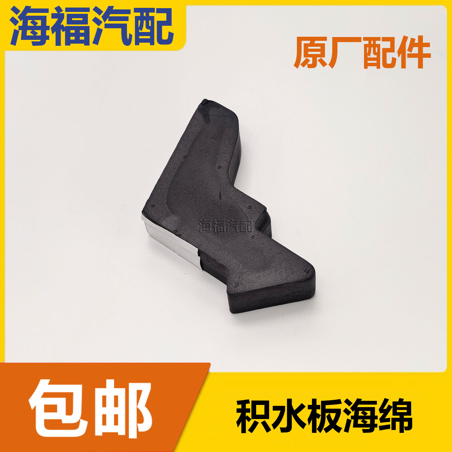 适配荣威I6 EI6发动机两侧导水海绵叶子板隔音集水板泡沫导流板