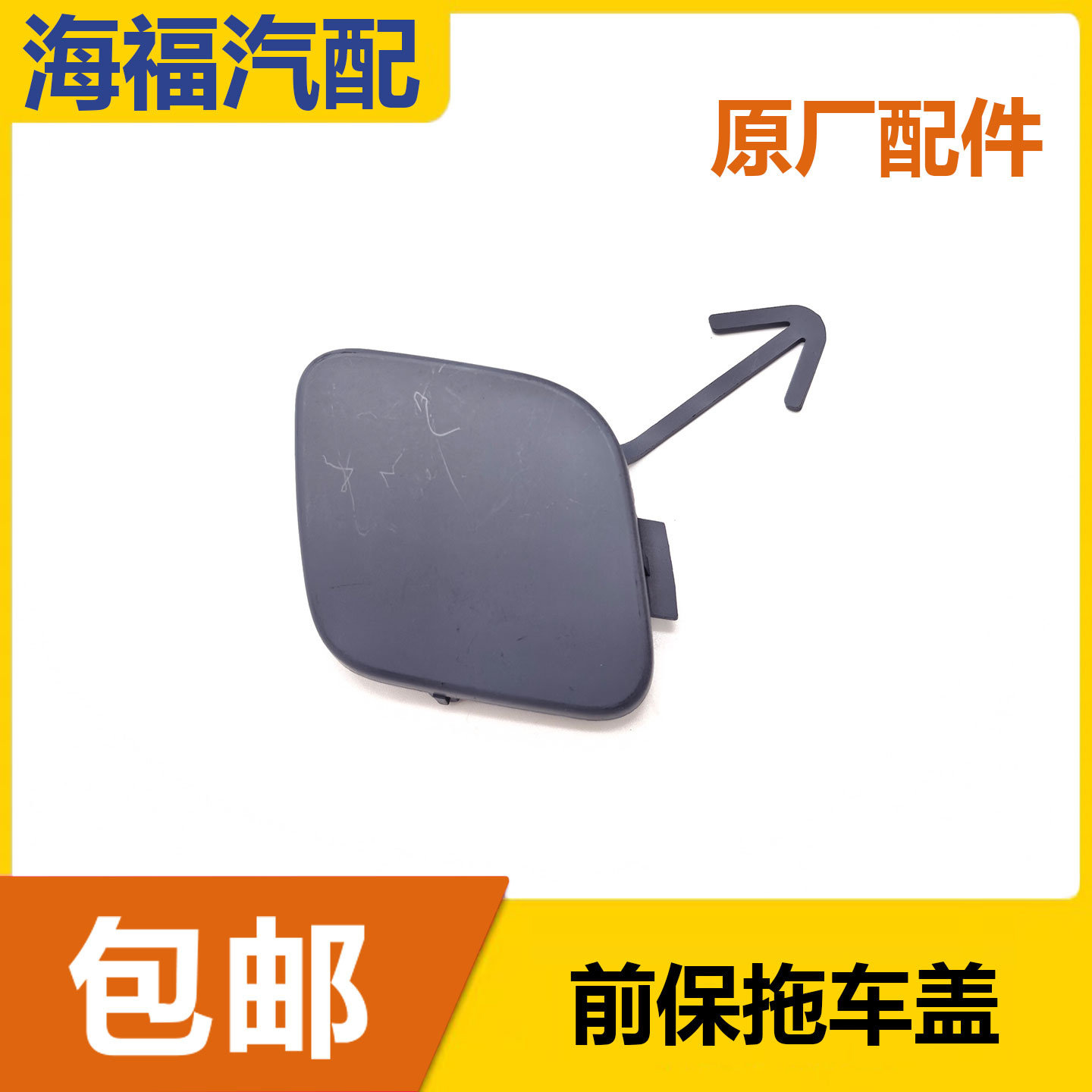 适用于荣威350前保拖车盖 前保险杠牵引盖 前拖车钩孔装饰盖子板