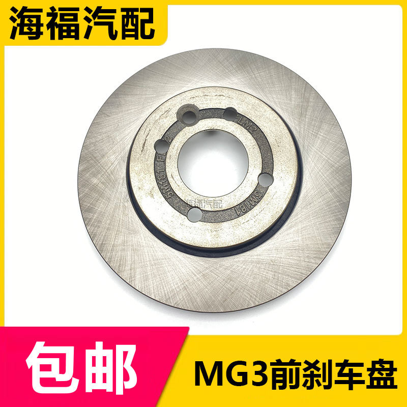 适用于新款名爵MG3 前刹车盘 前制动摩擦盘 制动碟 刹车盘配件
