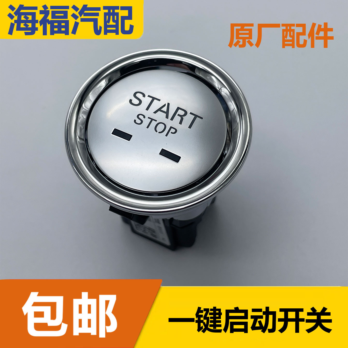 适用于荣威鲸 MARVEL R X光之翼 一键启动开关总成 点火开关配件