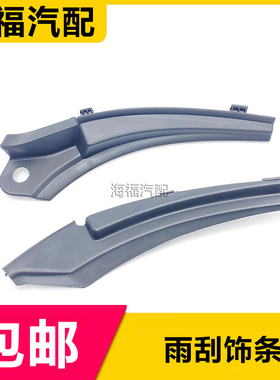 适用于荣威350前雨刮导流板 积水板装饰盖 前挡侧边饰条小盖黑色