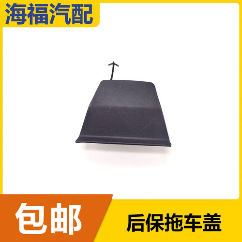 适用于老款名爵MG6后保拖车盖 后保险杠下饰板堵盖 拖车钩装饰盖