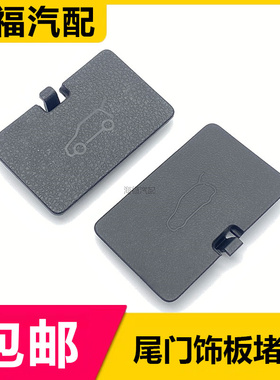 适用于荣威RX5名爵GS锐腾尾门饰板 后备箱内饰板堵盖黑色小盖板