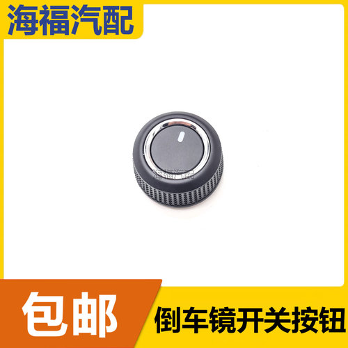 适用于荣威RX5 RX3 i5 i6 科莱威名爵ZS MG6倒车镜反光镜调节按钮