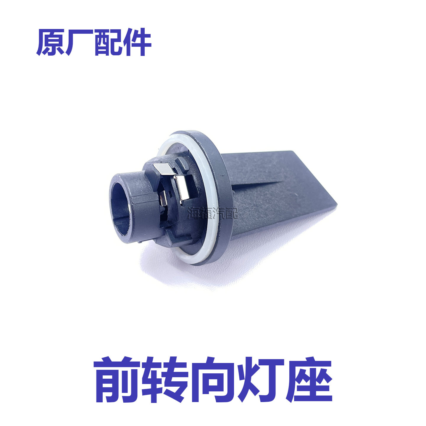 适用于荣威EI5 名爵MG3前转向灯座 大灯转弯灯泡底座 转向插座