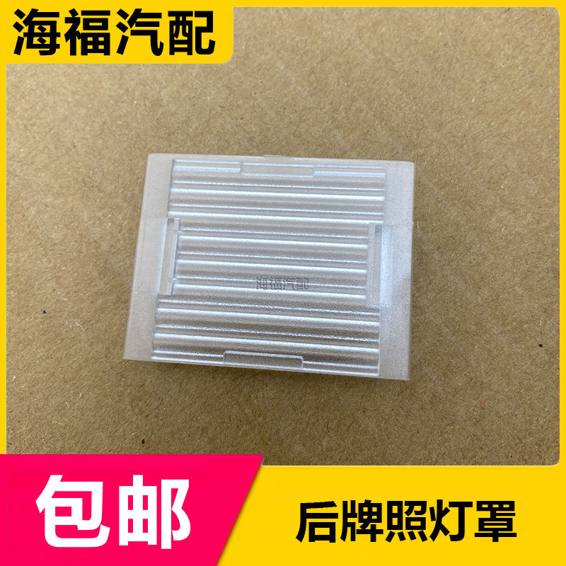 适用于荣威750后牌照灯罩 后备箱牌照灯壳 牌照灯盖子 装饰盖配件