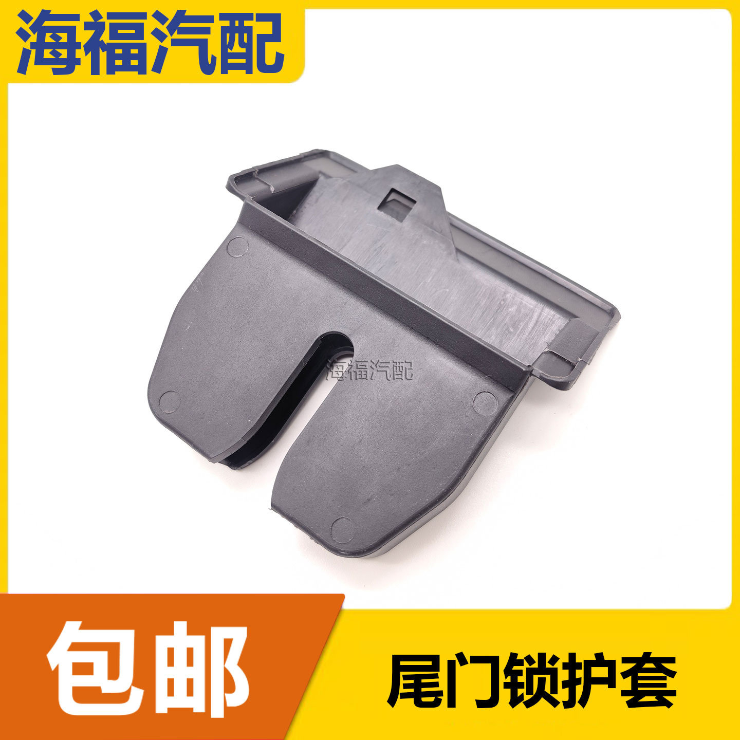 适用于荣威RX5 RX3 RX8名爵ZS行李箱锁块保护套 尾门锁护套塑料盖