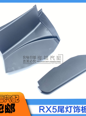 适用于荣威RX5 ERX5 后尾灯内外饰板 后灯侧装饰盖板黑色塑料饰盖