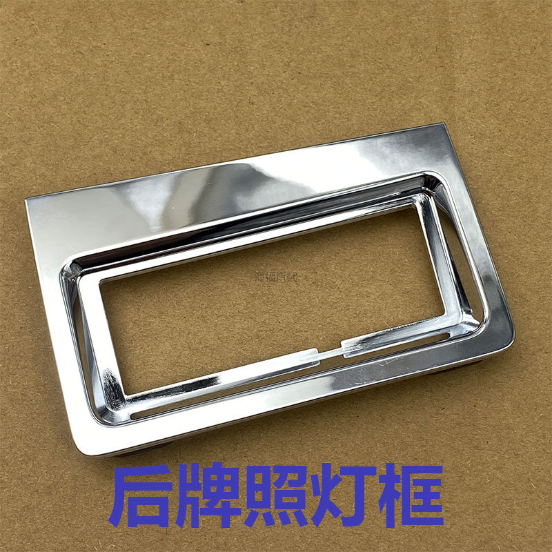 适用于荣威i6MAX 飞凡ER6后牌照灯框 银色装饰盖 牌照灯电镀饰盖