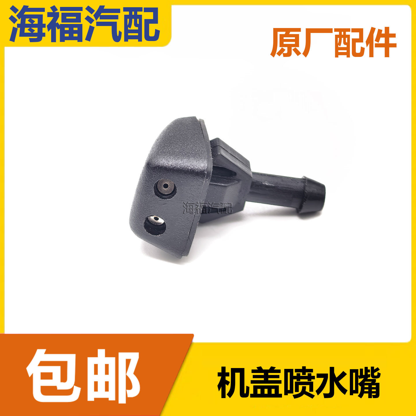 适用于荣威 W5 雨刷雨刮器喷水嘴前挡风玻璃水喷头原厂机盖喷水头