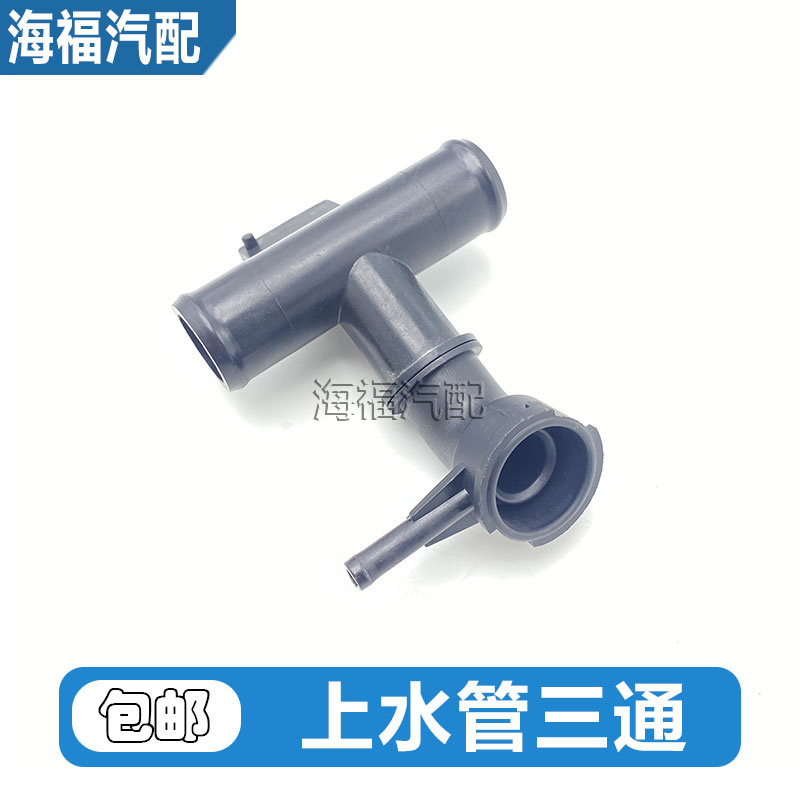 水箱上水管三通接头冷却液加水口