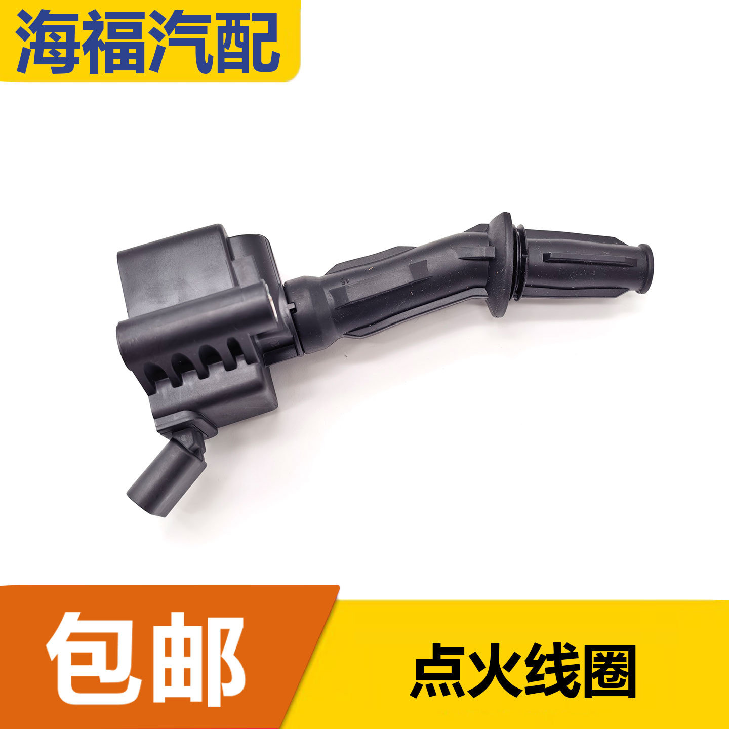 适用于荣威RX5 RX5PLUS i6MAX i5名爵HS MG5 MG6点火线圈高压包