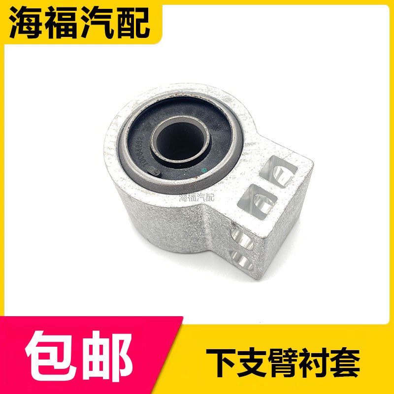 适用于荣威e950 前三角臂衬套 下支臂胶套 摆臂衬套下托臂支架