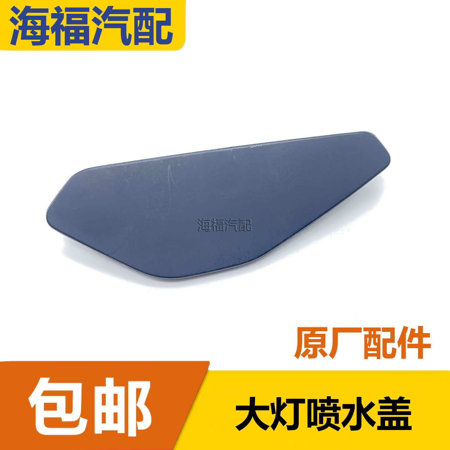 适用于荣威550 E550大灯喷水盖 前大灯喷水嘴外盖 大灯喷水头盖板