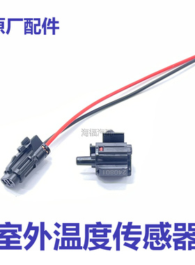 适用于荣威RX3 RX5 EI6 EI5 RX8名爵ZS HS GS MG6室外温度传感器