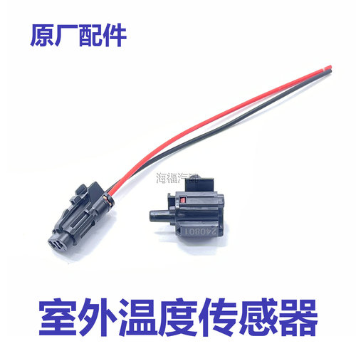 适用于荣威RX3 RX5 EI6 EI5 RX8名爵ZS HS GS MG6室外温度传感器