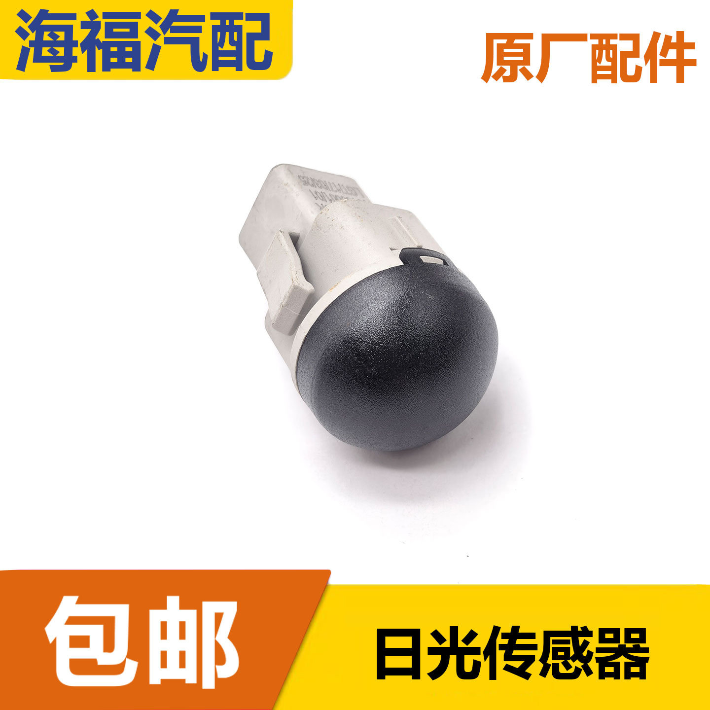 适配荣威RX5 EI6 I5 RX8 名爵ZS HS MG6日光传感器自动大灯传感器