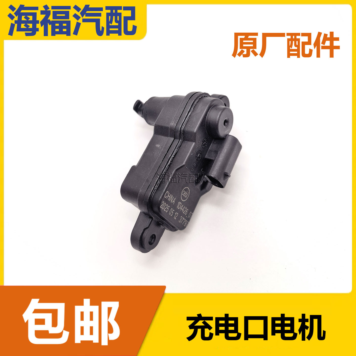 适用于荣威EI5纯电前中网口盖电机 充电口电机充电门按钮锁闭锁器