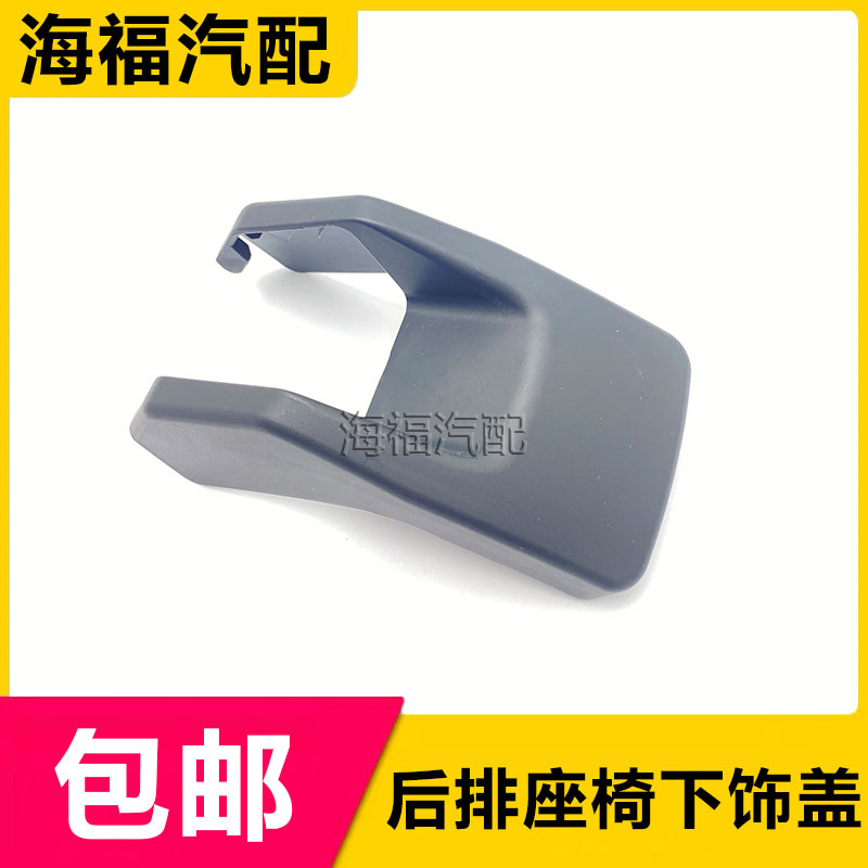 后排座椅脚部饰盖下盖板原厂