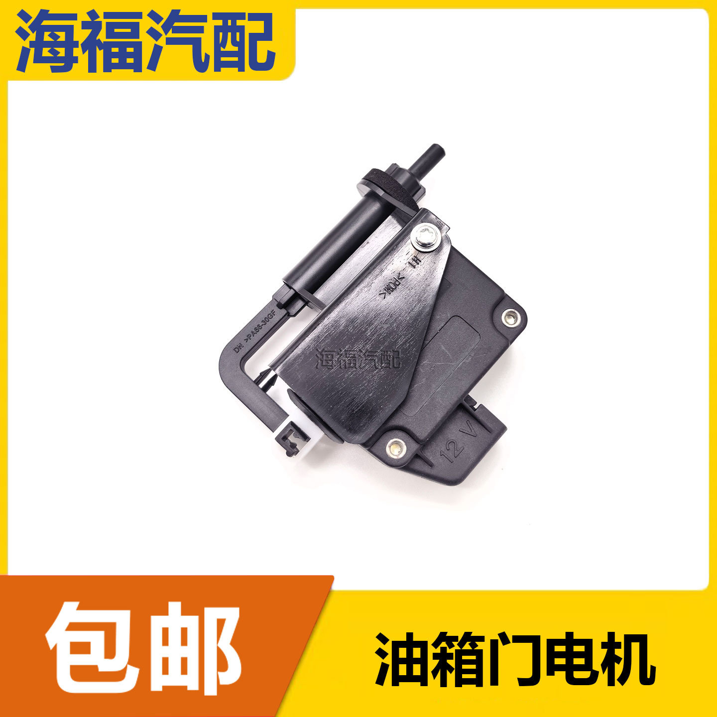 适用于荣威550 750名爵MG6油箱盖电机 加油口马达 油箱门闭锁器