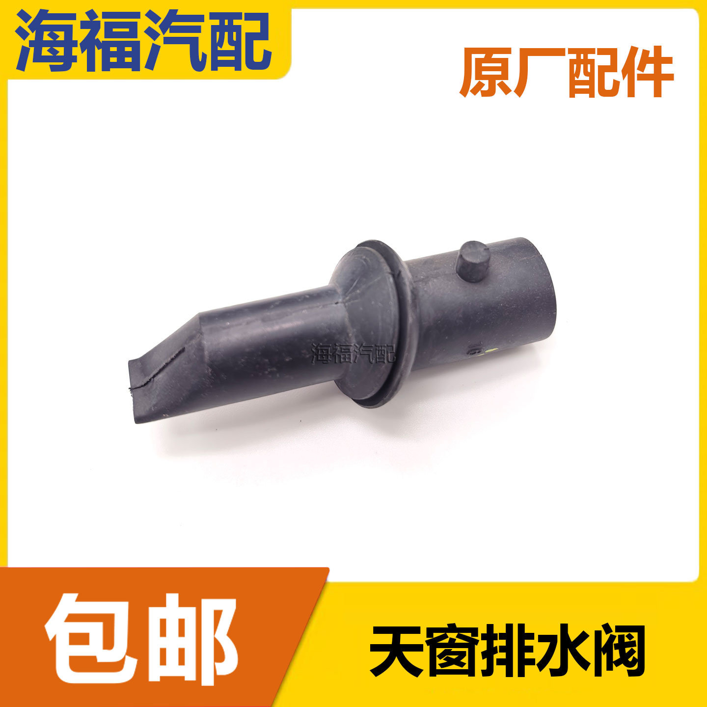适用于荣威550 750名爵MG6 天窗排水阀 排水管接头 套管汽车配件