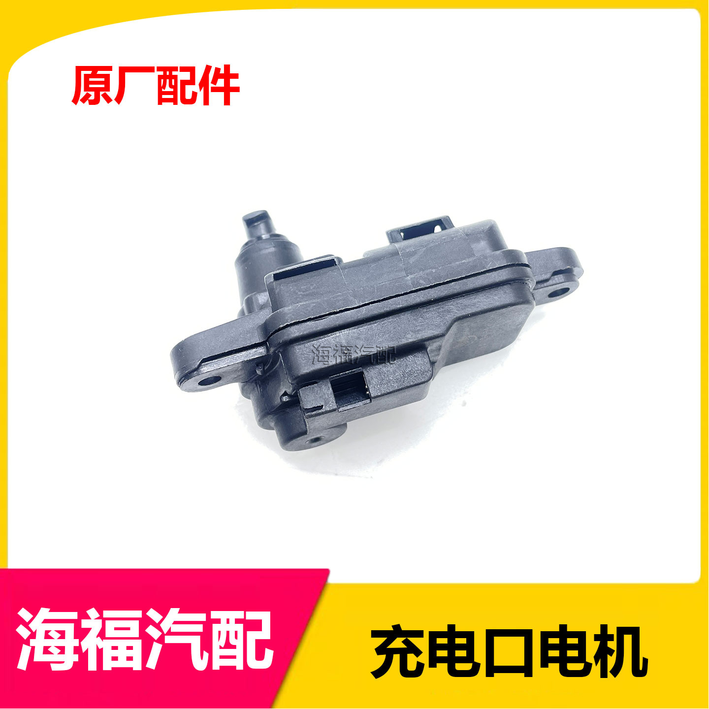 适用于荣威ei6 RX8名爵MG6充电口电机 油箱盖电机 电门锁闭锁器