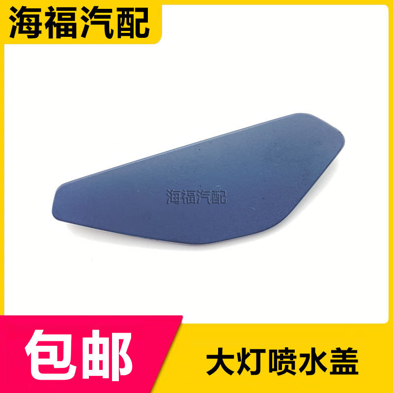 前大灯喷水盖子大灯喷水头盖