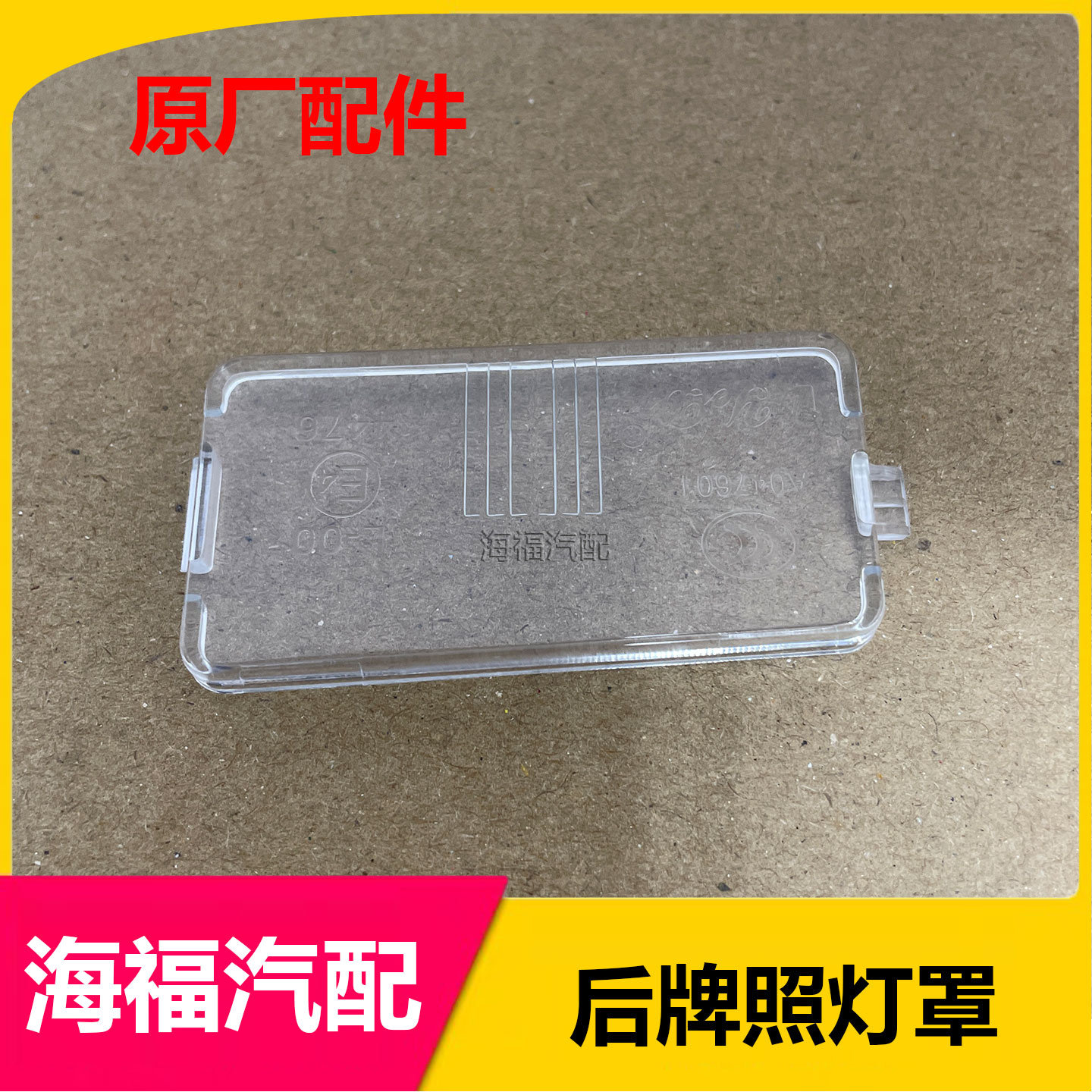 适用于名爵锐腾GS后牌照灯罩行李箱后备门尾门盖牌照灯壳 透明壳