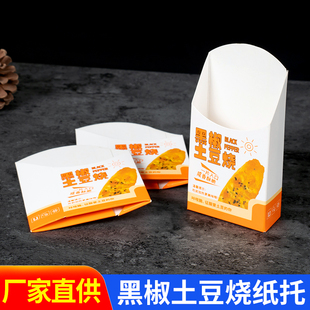 黑椒土豆烧纸托包装盒打包盒一次性烘焙网红小吃防油防水白卡纸