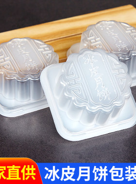 中秋节冰皮月饼烘焙PP模具猫山王榴莲月饼托家用新款透明包装盒