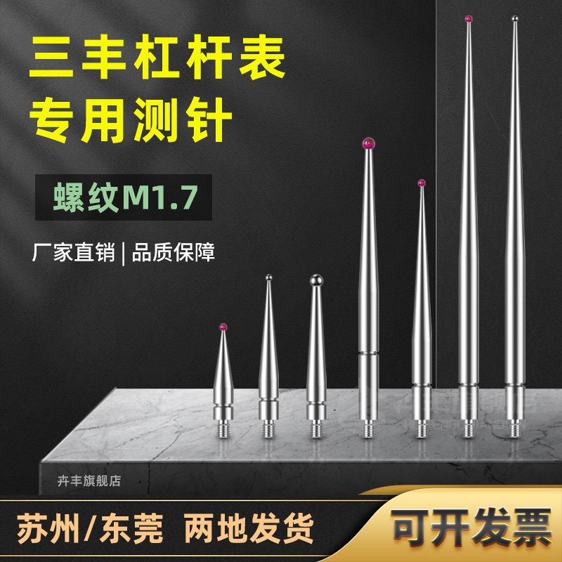 M1.7三丰杠杆表专用红宝石表针