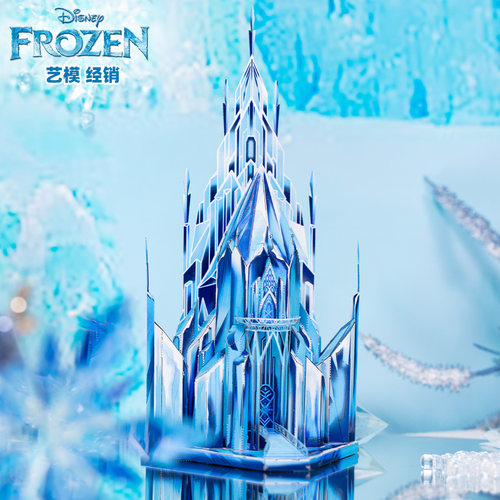 艺模迪士尼冰雪奇缘爱莎城堡3D立体拼图金属拼装模型手工玩具摆件