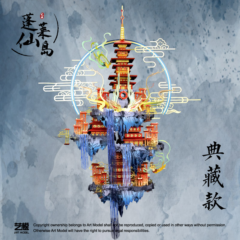 艺模蓬莱仙岛3D立体拼图金属拼装模型高难度diy手工玩具成年减压