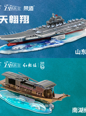 艺模大国重器南湖红船山东舰3D立体拼图金属拼装模型军事航母礼物