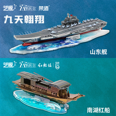 艺模大国重器南湖红船山东舰3D立体拼图金属拼装模型军事航母礼物