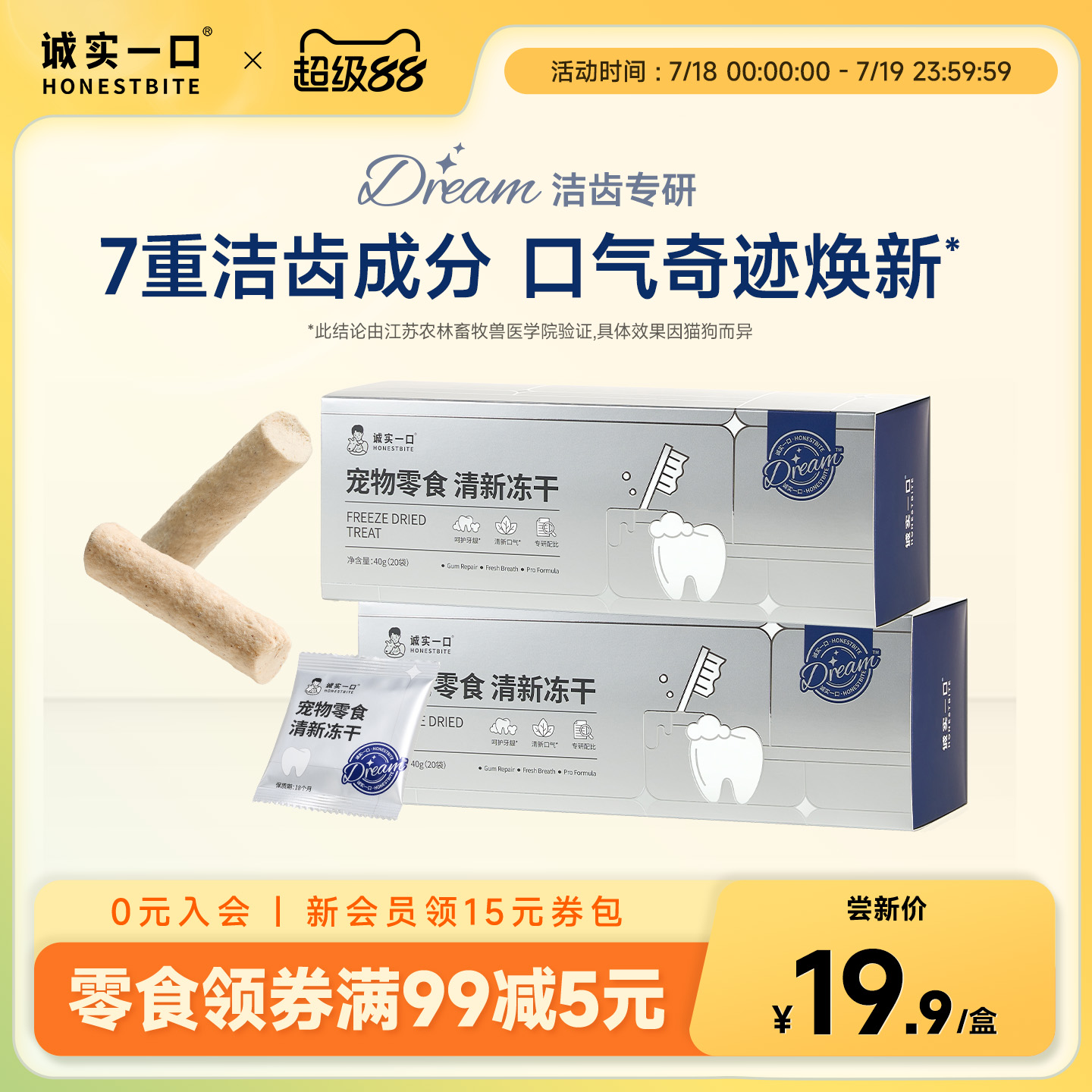 诚实一口冻干零食清新洁齿冻干