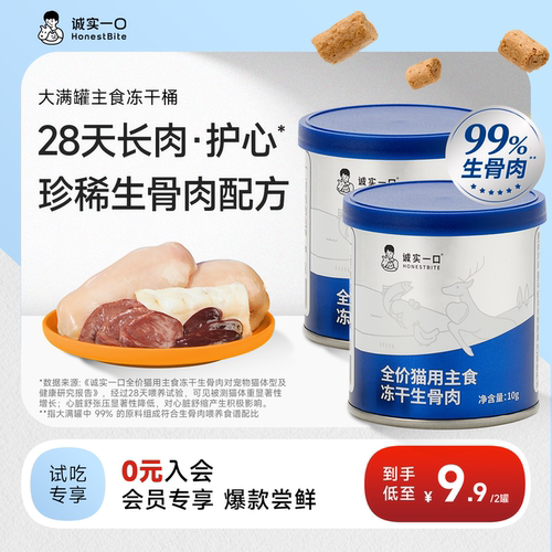 【天猫U先】诚实一口猫主食冻干生骨肉大满罐鲜肉猫粮试吃冻干桶