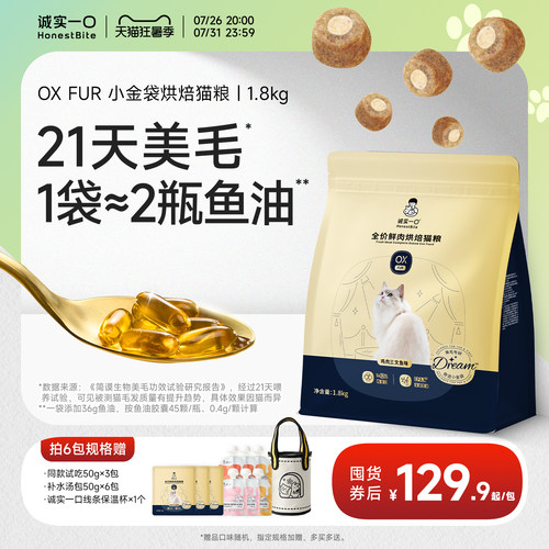 诚实一口小金袋鱼油美毛烘焙猫粮