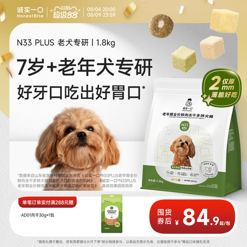 诚实一口旗舰店N33PLUS老年犬粮
