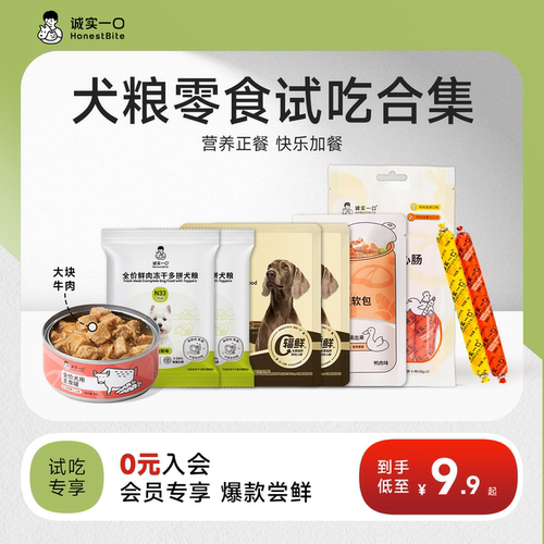 【天猫U先】诚实一口小型犬中大型犬尝鲜狗粮营养官方旗舰店试吃
