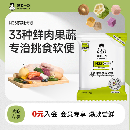 诚实一口N33PLUS冻干多拼狗粮