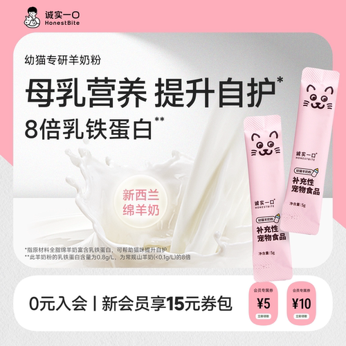 诚实一口孕猫幼猫专用羊奶粉