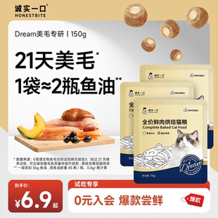【天猫U先】诚实一口奇迹小金袋Dream美毛烘焙猫粮试吃