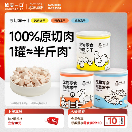 诚实一口猫狗冻干零食小彩罐原切