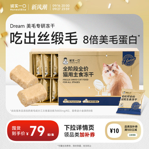 诚实一口主食冻干小金砖美毛冻干